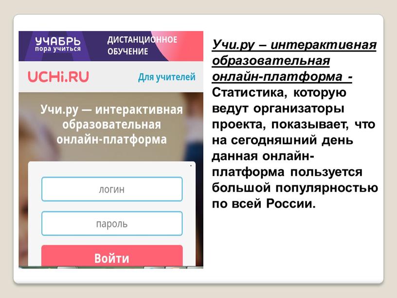 Учи.ру – интерактивная образовательная онлайн-платформа -