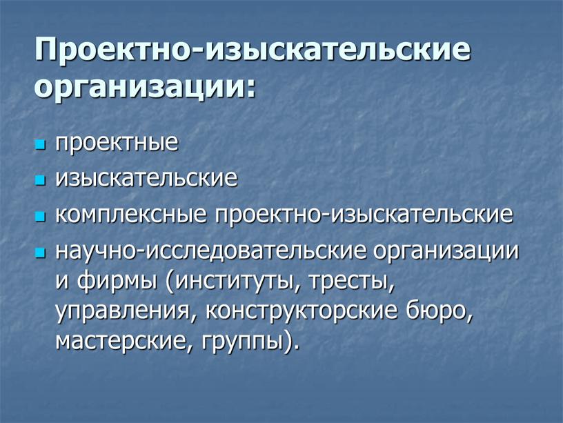 Проектно-изыскательские организации: проектные изыскательские комплексные проектно-изыскательские научно-исследовательские организации и фирмы (институты, тресты, управления, конструкторские бюро, мастерские, группы)