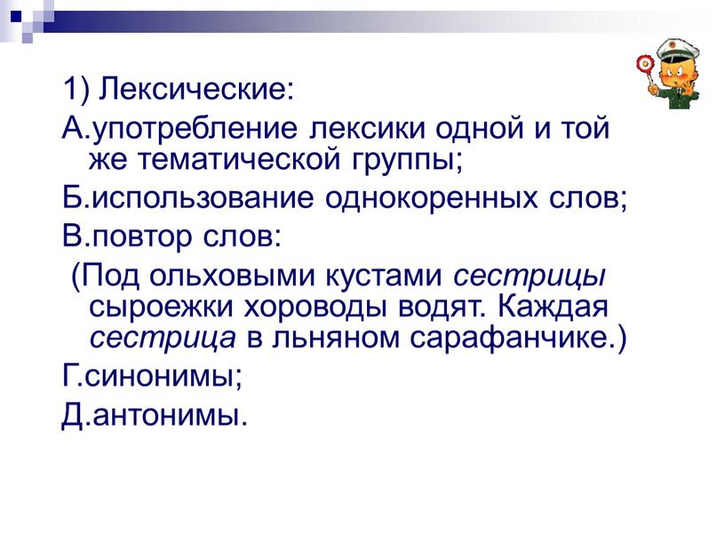 Лексические: А.употребление лексики одной и той же тематической группы;