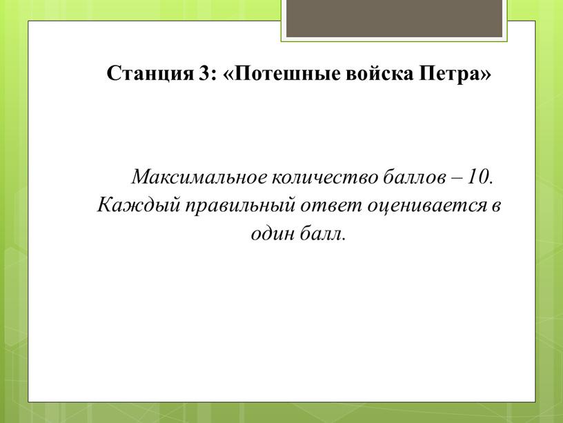 Станция 3: «Потешные войска Петра»