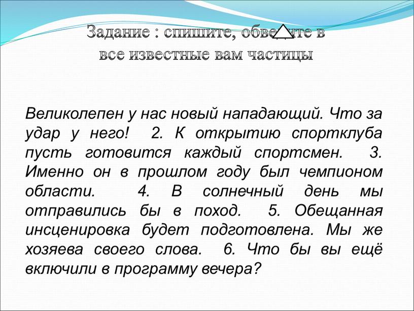 Задание : спишите, обведите в все известные вам частицы