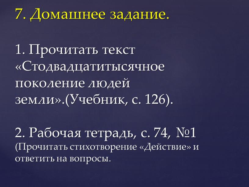 Домашнее задание. 1. Прочитать текст «Стодвадцатитысячное поколение людей земли»