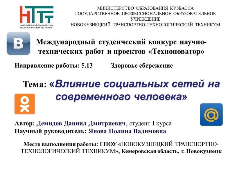 Международный студенческий конкурс научно-технических работ и проектов «Техноноватор»