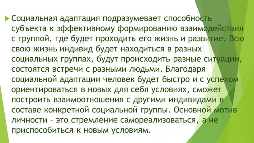 Социальная адаптация подразумевает способность субъекта к эффективному формированию взаимодействия с группой, где будет проходить его жизнь и развитие