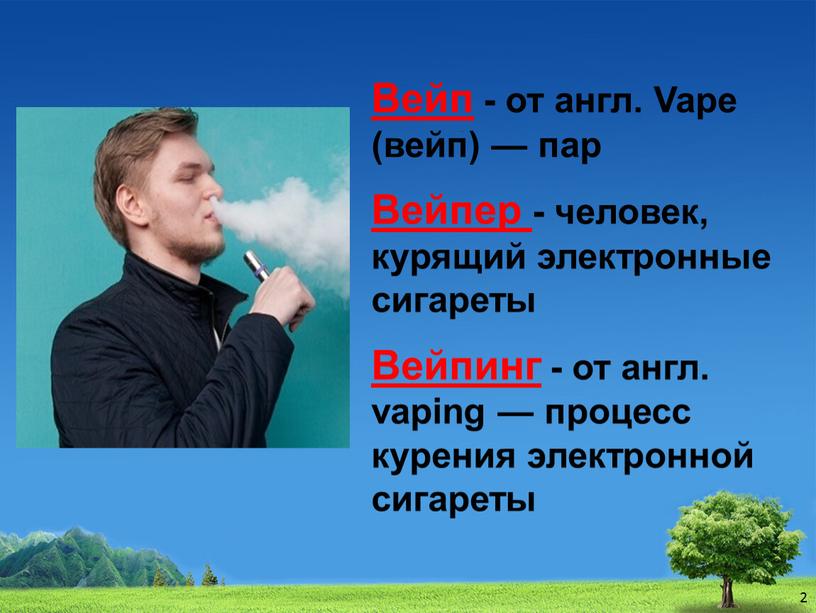 Вейп - от англ. Vape (вейп) — пар