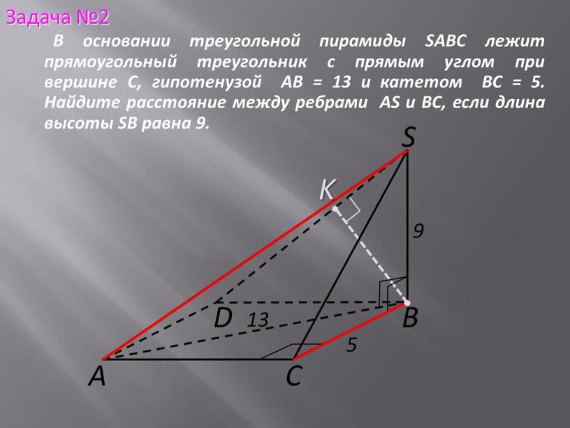 S В С А D 13 5 9 K В основании треугольной пирамиды