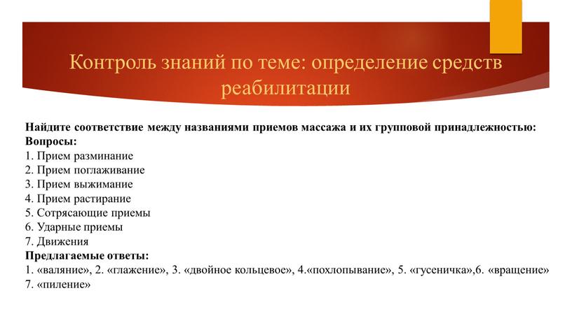 Контроль знаний по теме: определение средств реабилитации