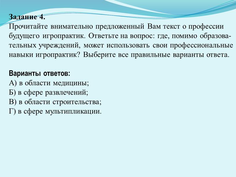 Задание 4. Прочитайте внимательно предложенный