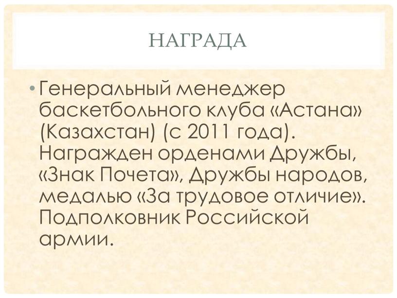 НАГРада Генеральный менеджер баскетбольного клуба «Астана» (Казахстан) (с 2011 года)