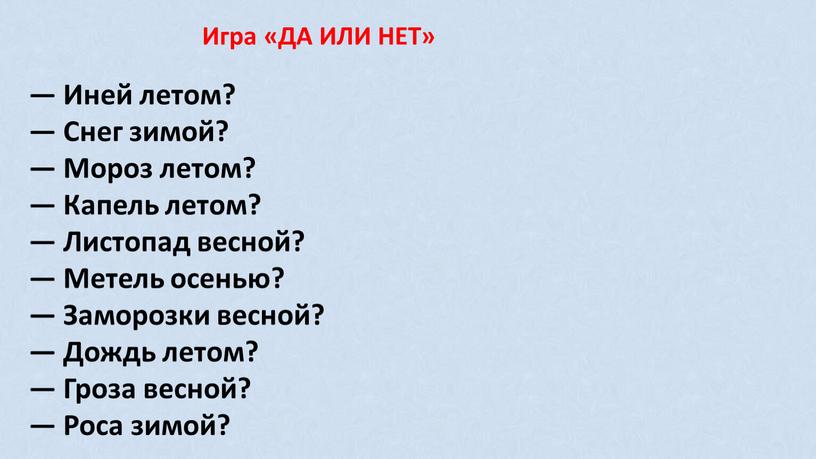 Иней летом? — Снег зимой? — Мороз летом? —