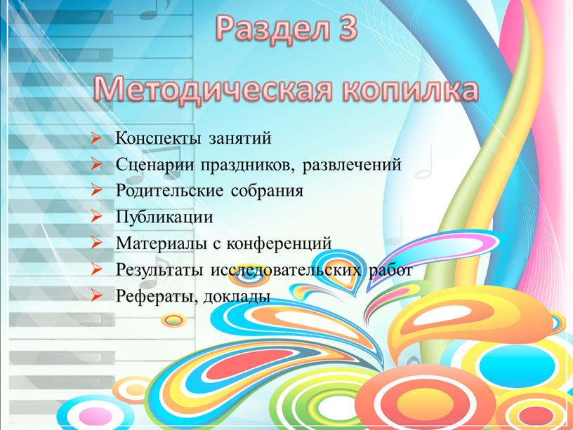 Раздел 3 Методическая копилка