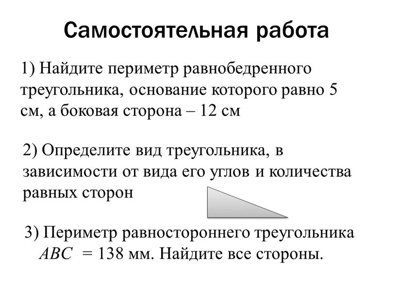 Самостоятельная работа 1) Найдите периметр равнобедренного треугольника, основание которого равно 5 см, а боковая сторона – 12 см 2)