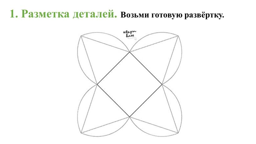 Разметка деталей. Возьми готовую развёртку