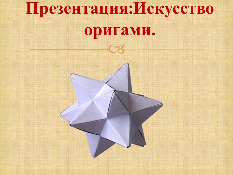 Презентация:Искусство оригами.