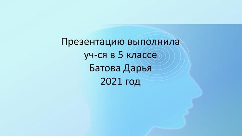 Презентацию выполнила уч-ся в 5 классе