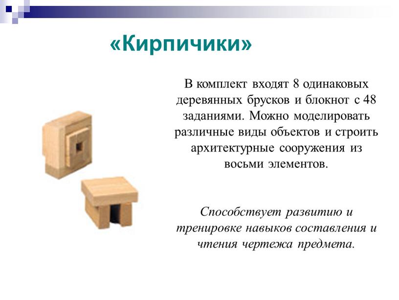 Кирпичики» В комплект входят 8 одинаковых деревянных брусков и блокнот с 48 заданиями