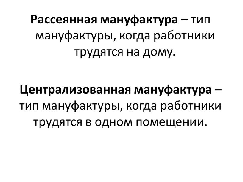 Рассеянная мануфактура – тип мануфактуры, когда работники трудятся на дому