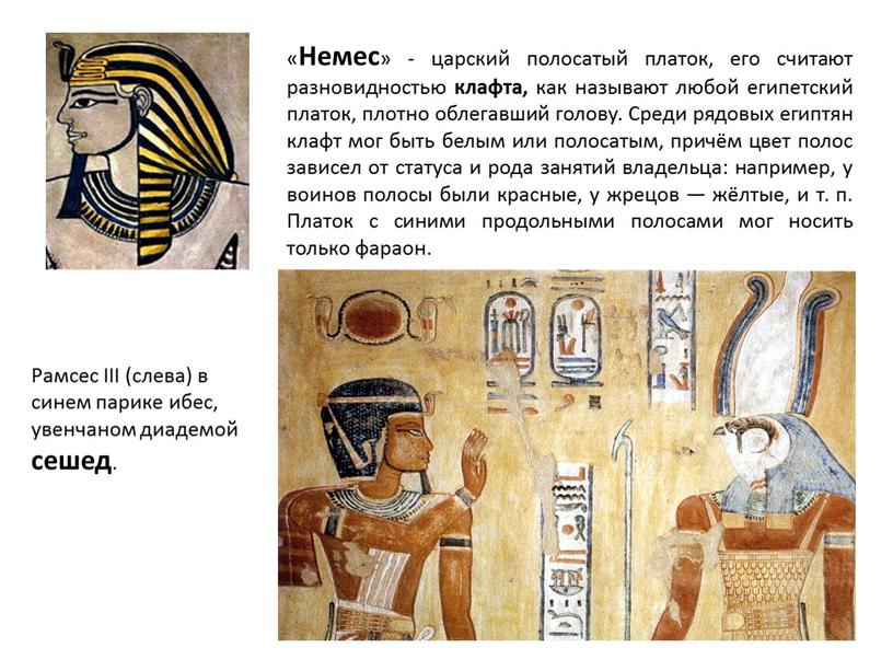 Немес » - царский полосатый платок, его считают разновидностью клафта, как называют любой египетский платок, плотно облегавший голову