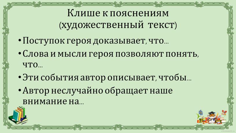 Поступок героя доказывает, что…