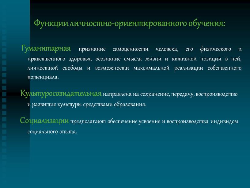 Функции личностно-ориентированного обучения: