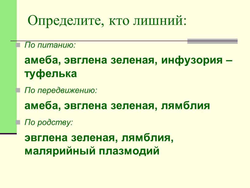 Определите, кто лишний: По питанию: амеба, эвглена зеленая, инфузория –туфелька