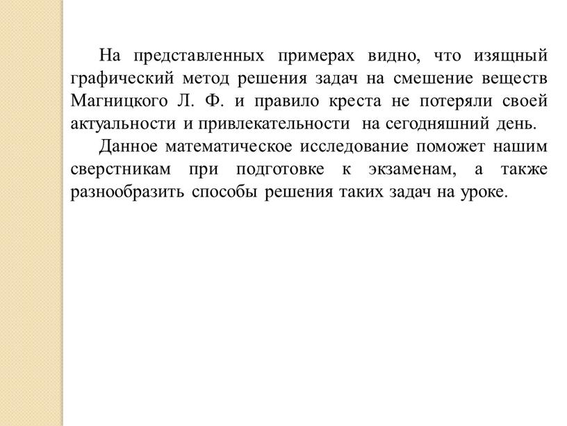 На представленных примерах видно, что изящный графический метод решения задач на смешение веществ