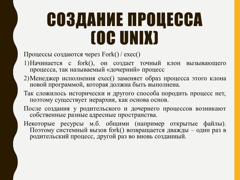 Создание процесса (ОС Unix) Процессы создаются через