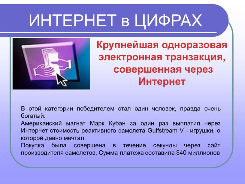 ИНТЕРНЕТ в ЦИФРАХ Крупнейшая одноразовая электронная транзакция, совершенная через