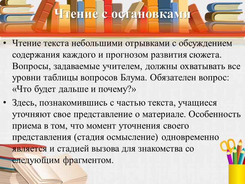 Чтение с остановками Чтение текста небольшими отрывками с обсуждением содержания каждого и прогнозом развития сюжета