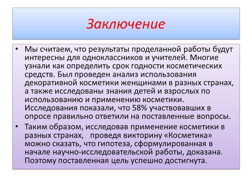 Заключение Мы считаем, что результаты проделанной работы будут интересны для одноклассников и учителей