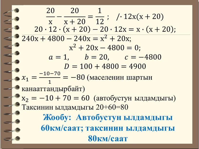 Таксинин ылдамдыгы 20+60=80 Жообу: