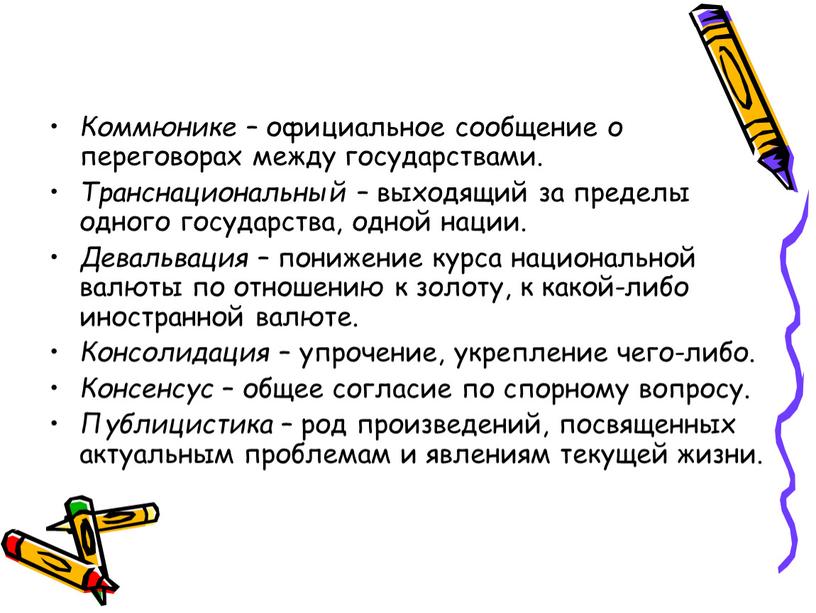 Словарная работа Коммюнике – официальное сообщение о переговорах между государствами