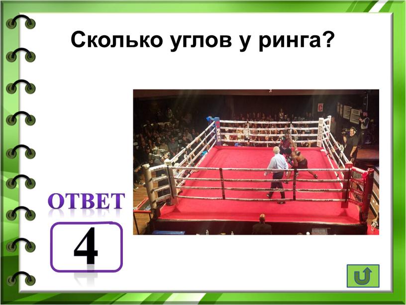 Сколько углов у ринга? ответ 4