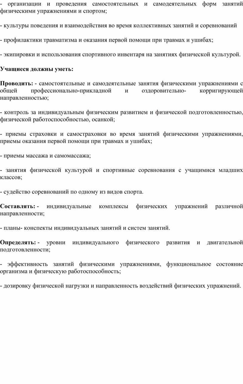 Учащиеся должны уметь: Проводить: - самостоятельные и самодеятельные занятия физическими упражнениями с общей профессионально-прикладной и оздоровительно- корригирующей направленностью; - контроль за индивидуальным физическим развитием и…