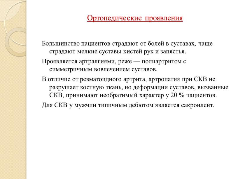 Ортопедические проявления Большинство пациентов страдают от болей в суставах, чаще страдают мелкие суставы кистей рук и запястья