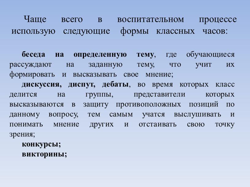 Чаще всего в воспитательном процессе использую следующие формы классных часов: беседа на определенную тему , где обучающиеся рассуждают на заданную тему, что учит их формировать…