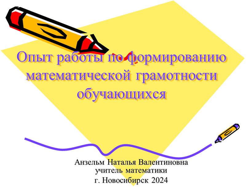 Опыт работы по формированию математической грамотности обучающихся