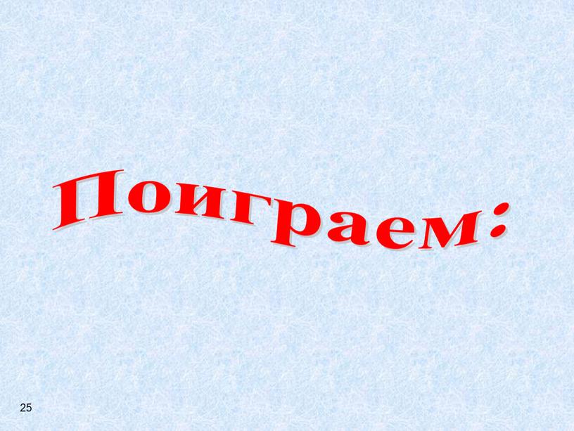 Поиграем: 25