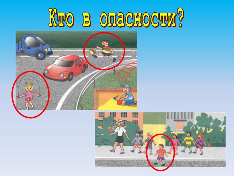 Кто в опасности?