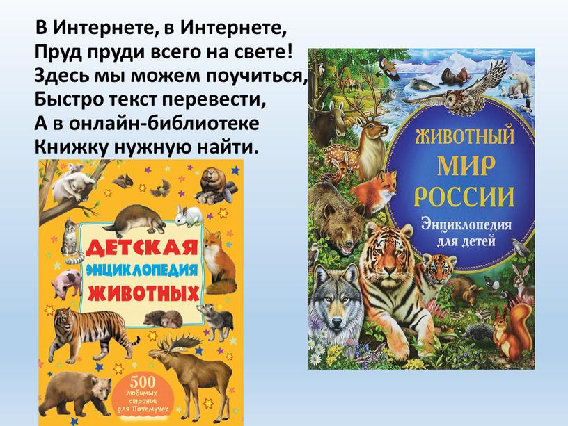 В Интернете, в Интернете, Пруд пруди всего на свете!