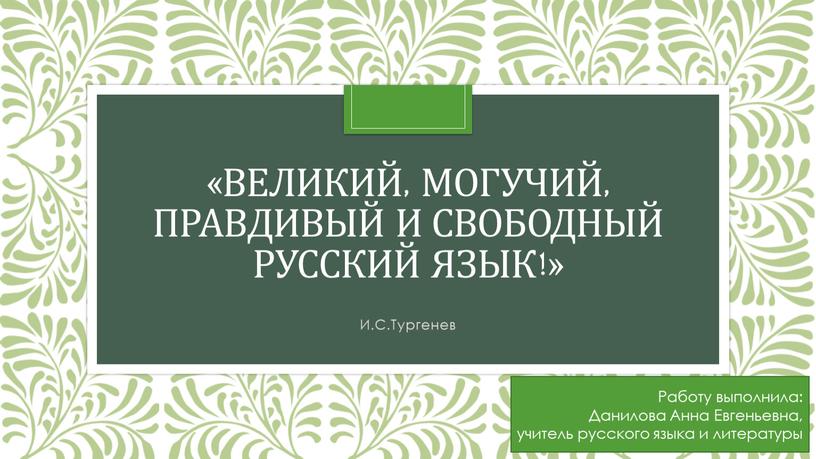 И.С.Тургенев Работу выполнила: