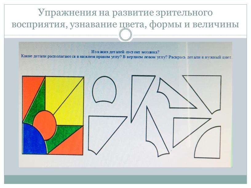 Упражнения на развитие зрительного восприятия, узнавание цвета, формы и величины