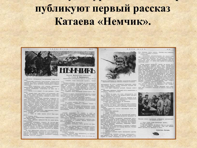 В 1915 году в журнале «Весь мир» публикуют первый рассказ