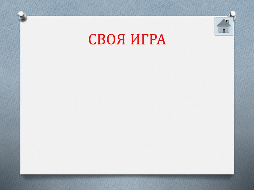 СВОЯ ИГРА