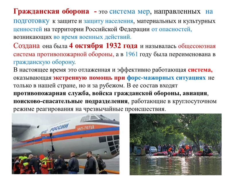 Гражданская оборона - это система мер, направленных на подготовку к защите и защиту населения, материальных и культурных ценностей на территории