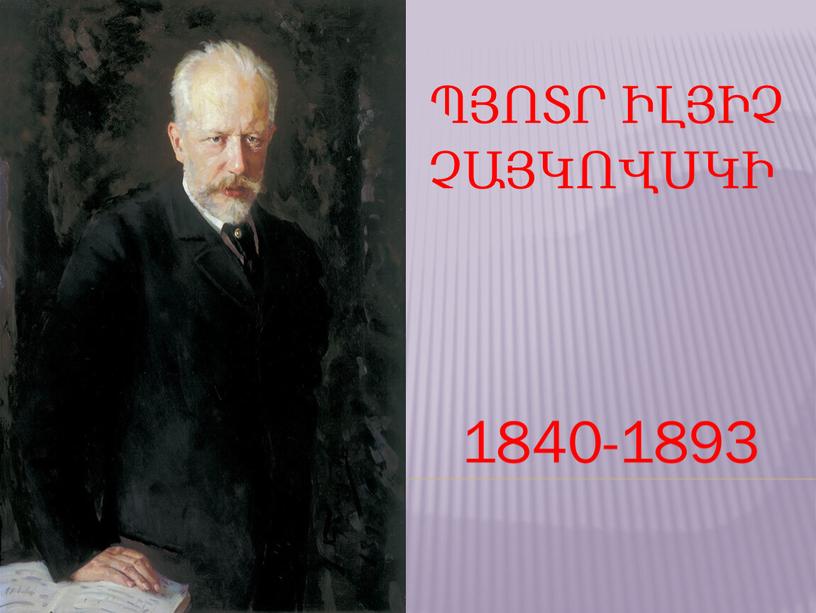 Պյոտր Իլյիչ Չայկովսկի 1840-1893