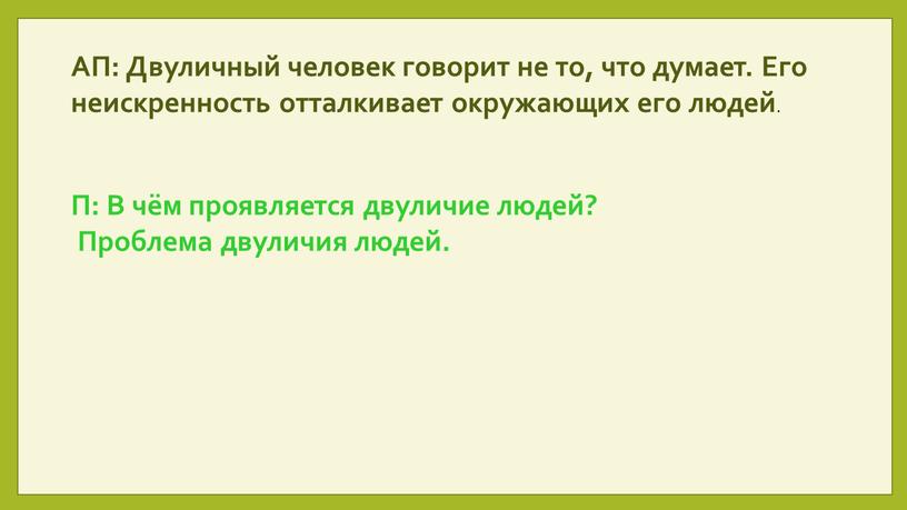 АП: Двуличный человек говорит не то, что думает