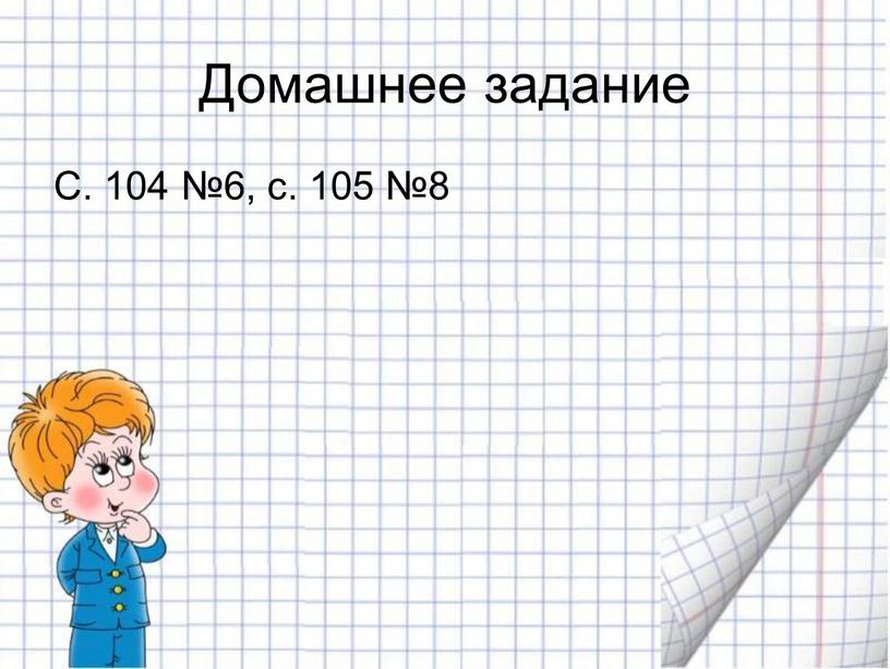 Домашнее задание С. 104 №6, с. 105 №8