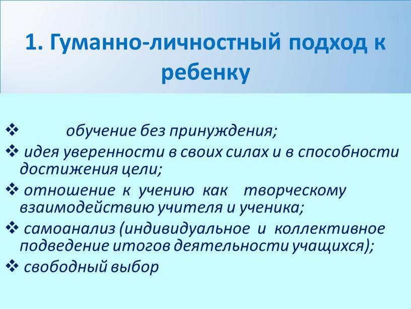 Гуманно-личностный подход к ребенку обучение без принуждения; идея уверенности в своих силах и в способности достижения цели; отношение к учению как творческому взаимодействию учителя и…