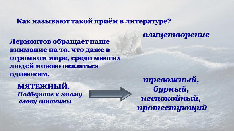 Как называют такой приём в литературе? олицетворение